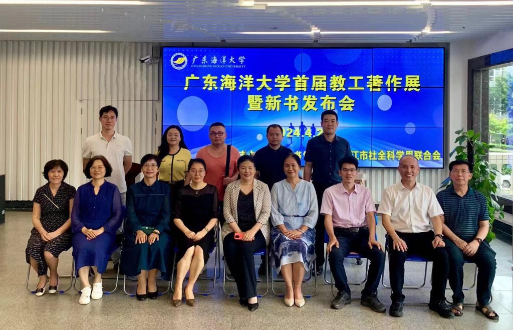 广东海洋大学举办首届教工著作展暨新书发布会