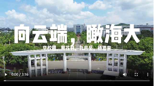 向云端 瞰海大